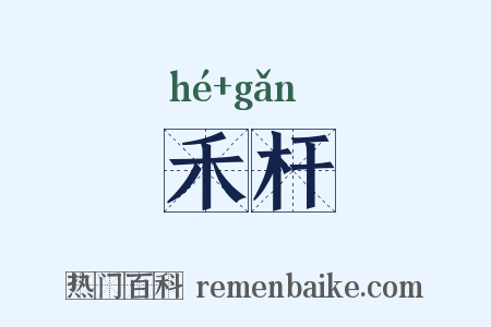禾杆是什么意思的图片